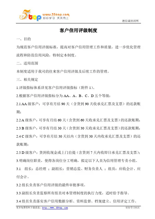 客户信用评级制度
