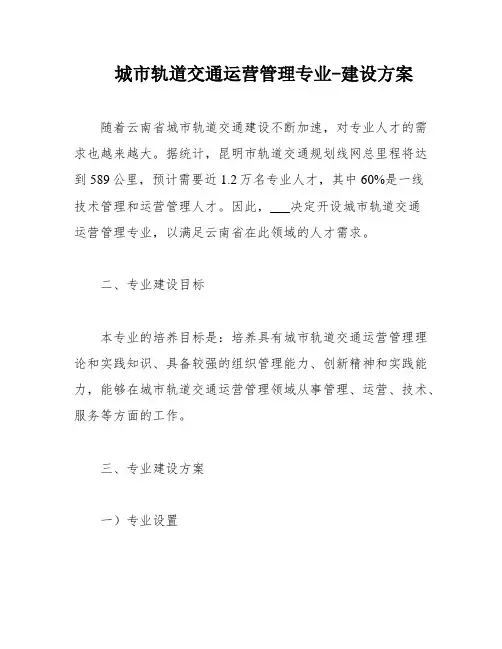 城市轨道交通运营管理专业-建设方案