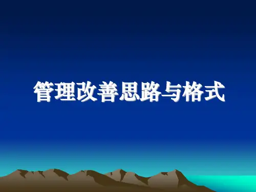 管理改善思路与报告格式