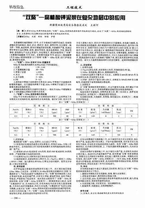 “双聚”一腐植酸钾泥浆在复杂地层中的应用