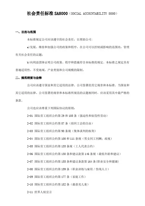 社会责任标准SA8000 