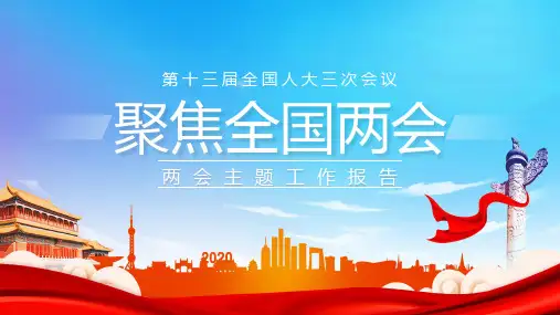 两会热点解读PPT