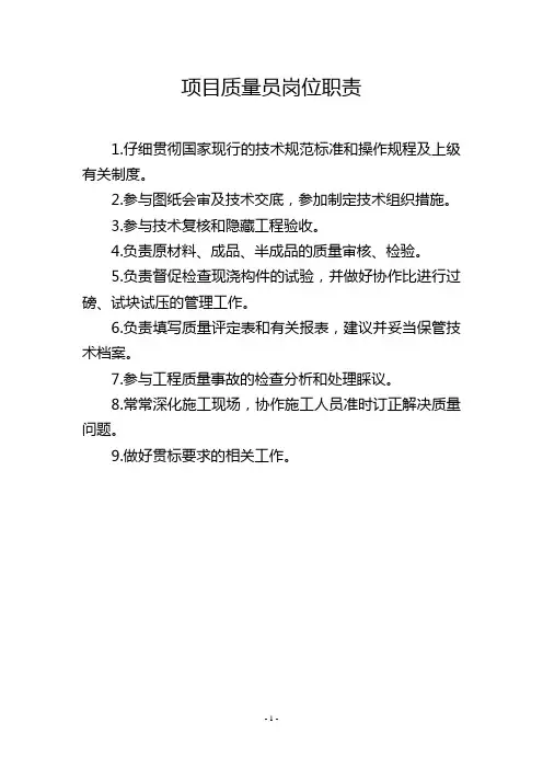 项目质量员岗位职责