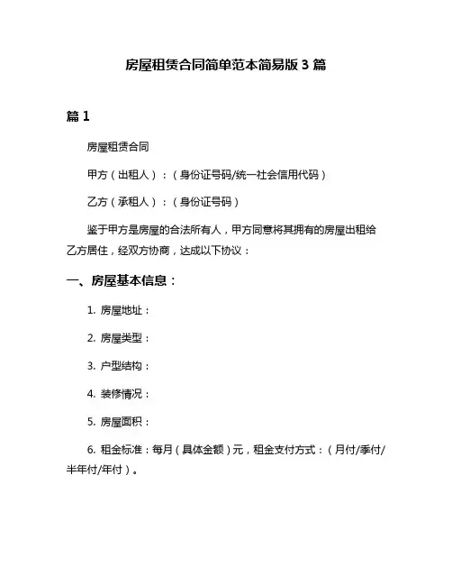 房屋租赁合同简单范本简易版3篇