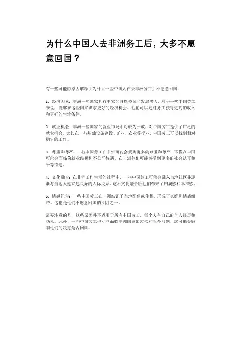 为什么中国人去非洲务工后,大多不愿意回国