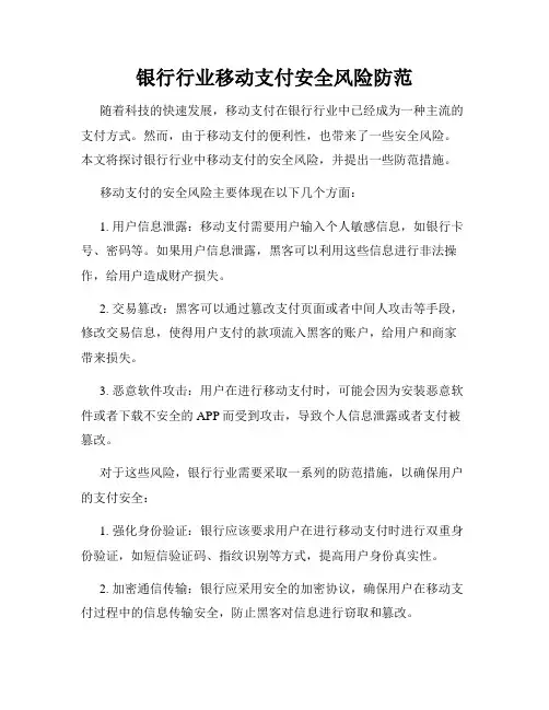 银行行业移动支付安全风险防范