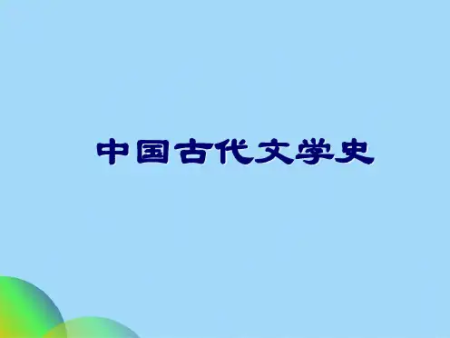 中国文学常识11664ppt(共172张PPT)