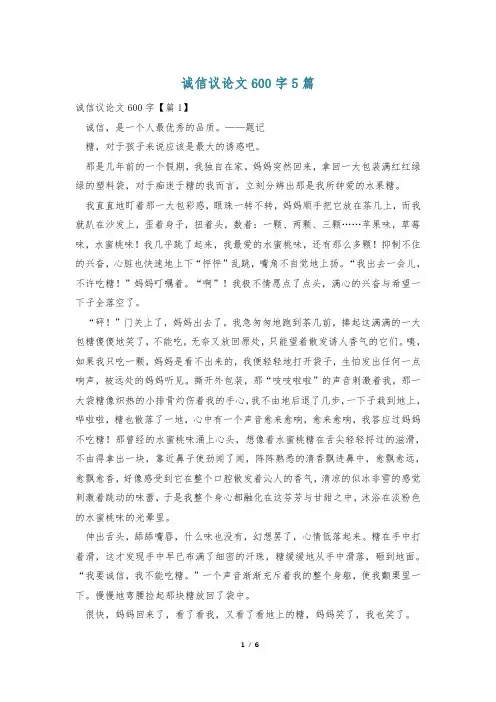 诚信议论文600字5篇