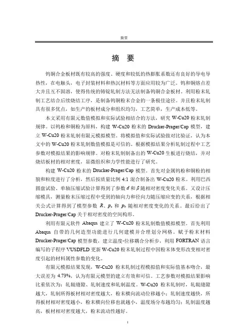 w-cu20粉末板材轧制过程数值模拟与实验验证