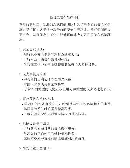 新员工安全生产培训