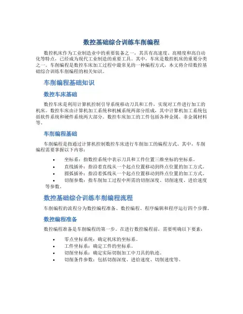 数控基础综合训练车削编程