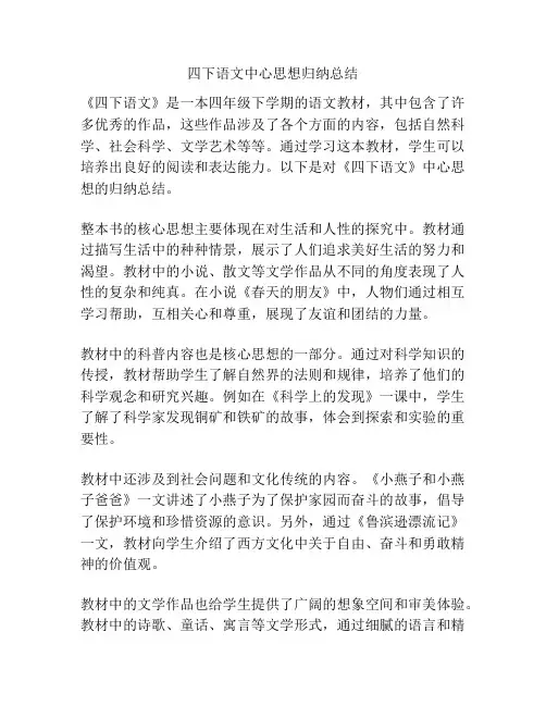 四下语文中心思想归纳总结