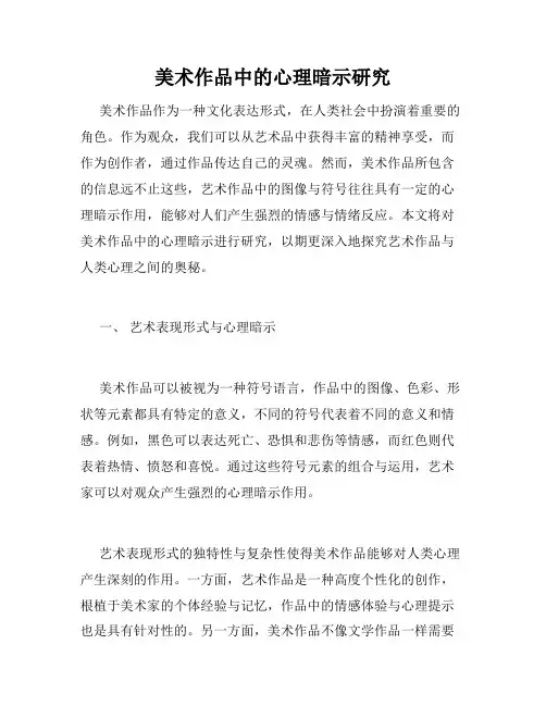 美术作品中的心理暗示研究