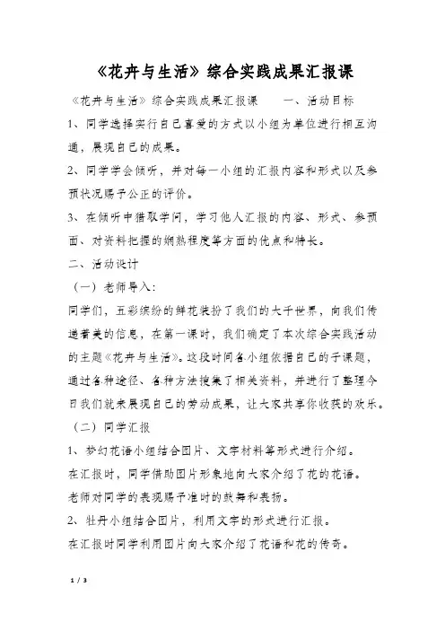 《花卉与生活》综合实践成果汇报课
