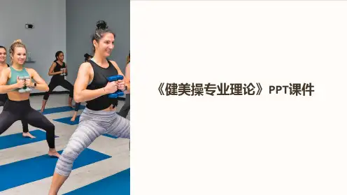 《健美操专业理论》课件