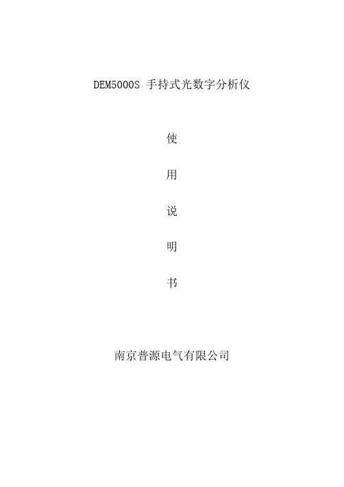 DEM5000S 手持式光数字分析仪 使用说明书
