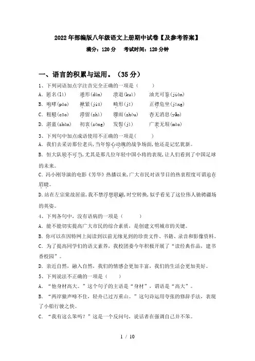 2022年部编版八年级语文上册期中试卷【及参考答案】