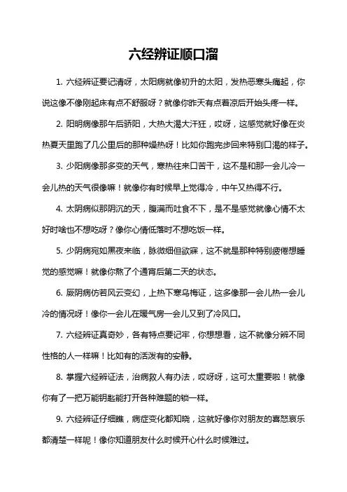 六经辨证顺口溜