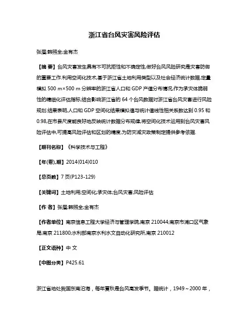 浙江省台风灾害风险评估