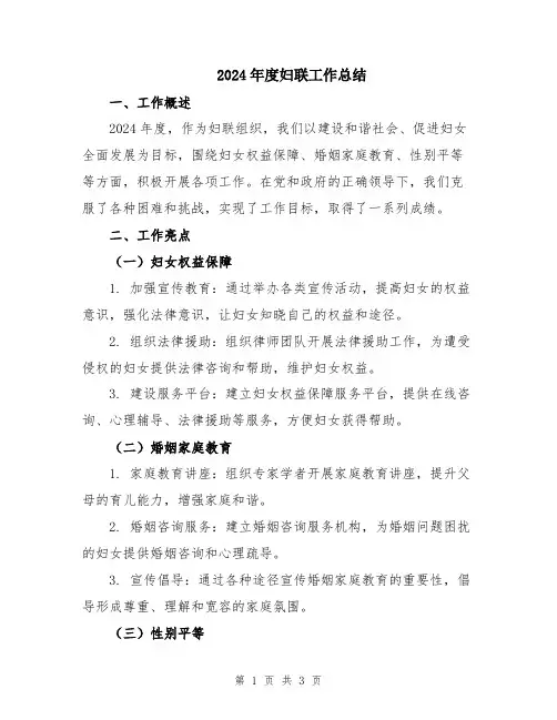 2024年度妇联工作总结