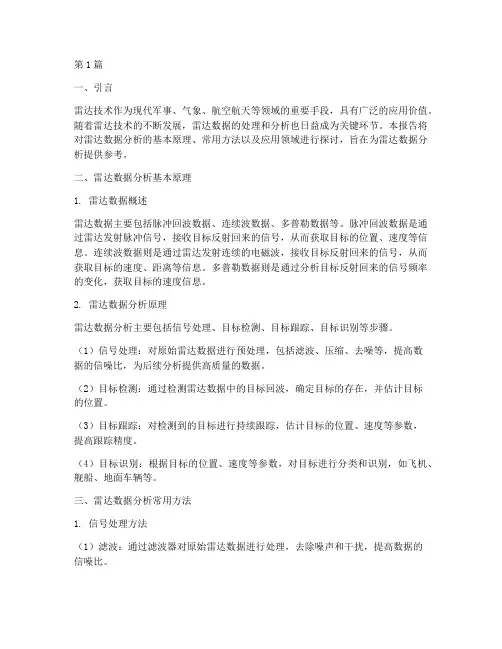 科普雷达数据分析报告(3篇)