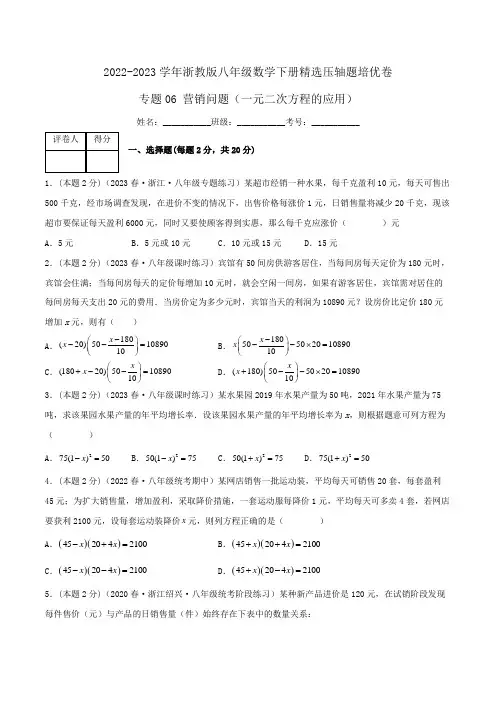 [数学]-专项06 营销问题(一元二次方程的应用)(原版)