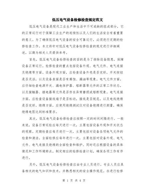 低压电气设备检修检查规定范文（二篇）