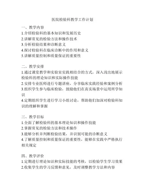 医院检验科教学工作计划