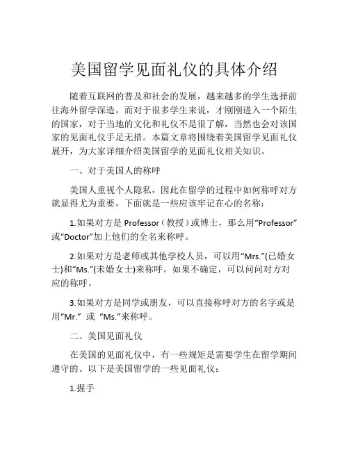 美国留学见面礼仪的具体介绍