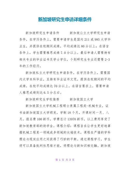 新加坡研究生申请具体条件