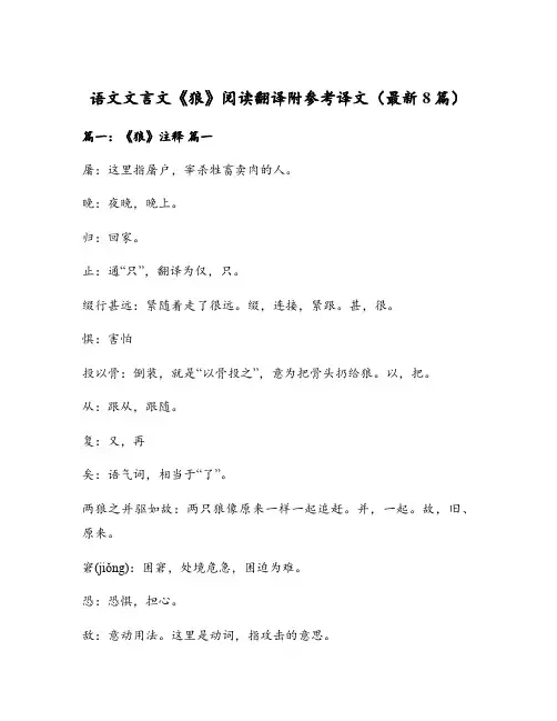 语文文言文《狼》阅读翻译附参考译文(最新8篇)