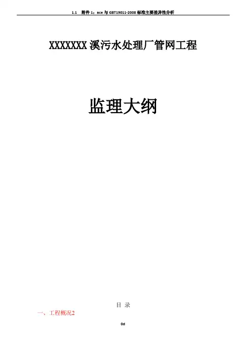 某污水处理厂管网工程监理大纲改