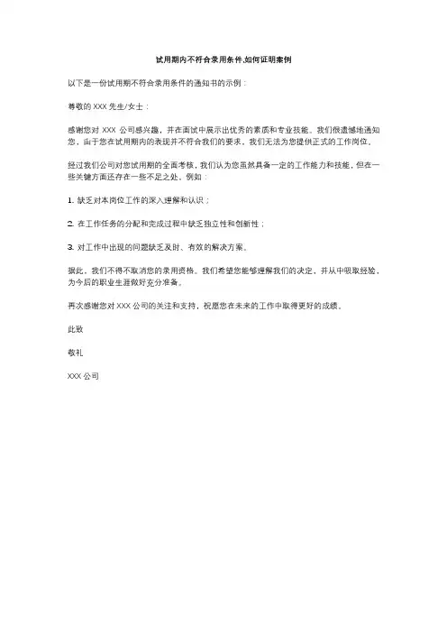 试用期内不符合录用条件,如何证明案例