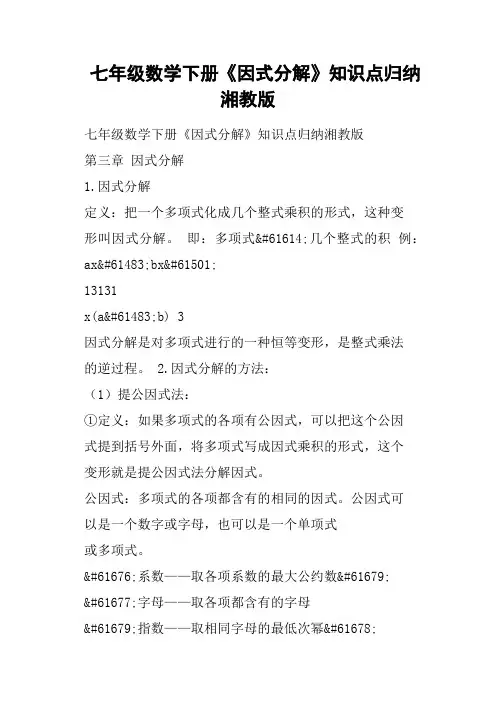 七年级数学下册《因式分解》知识点归纳湘教版