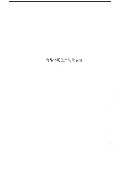 商品鸡场生产记录范文表格.docx
