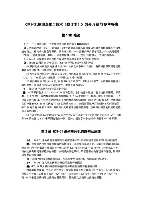 单片机原理及接口技术部分习题与参考答案