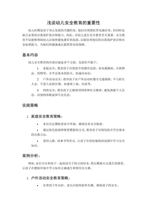 浅谈幼儿安全教育的重要性