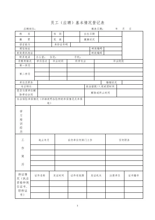 员工(应聘)基本情况登记表