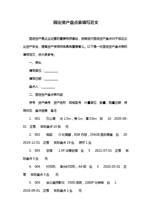 固定资产盘点表填写范文