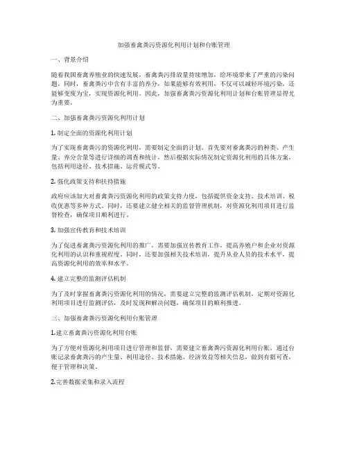 加强畜禽粪污资源化利用计划和台账管理