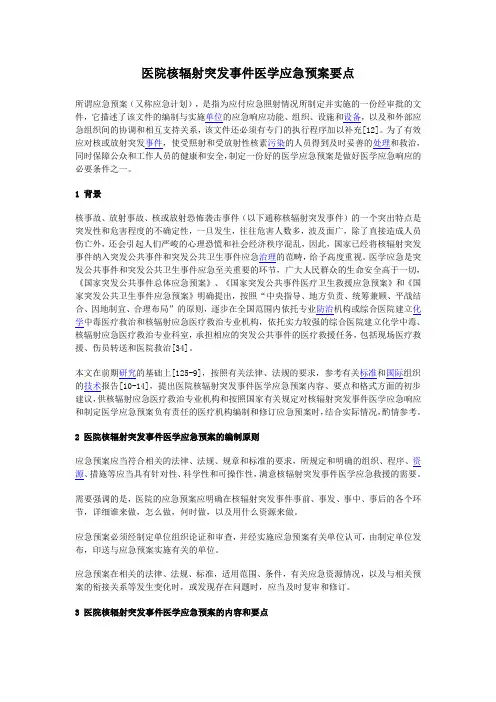 医院核辐射突发事件医学应急预案要点