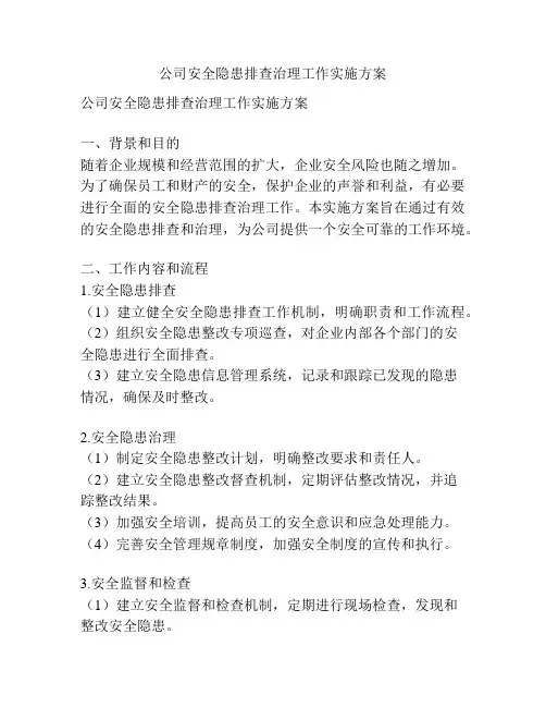 公司安全隐患排查治理工作实施方案