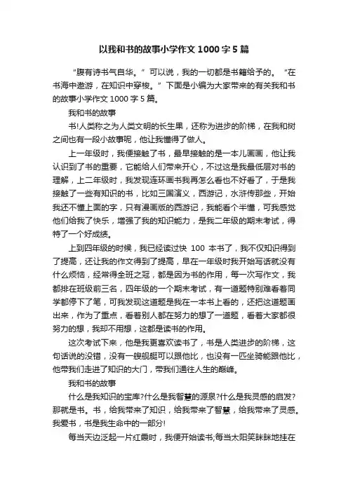 以我和书的故事小学作文1000字5篇