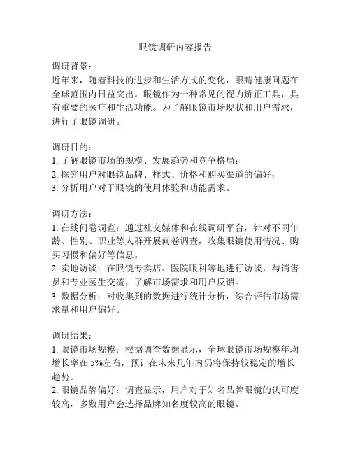 眼镜调研内容报告