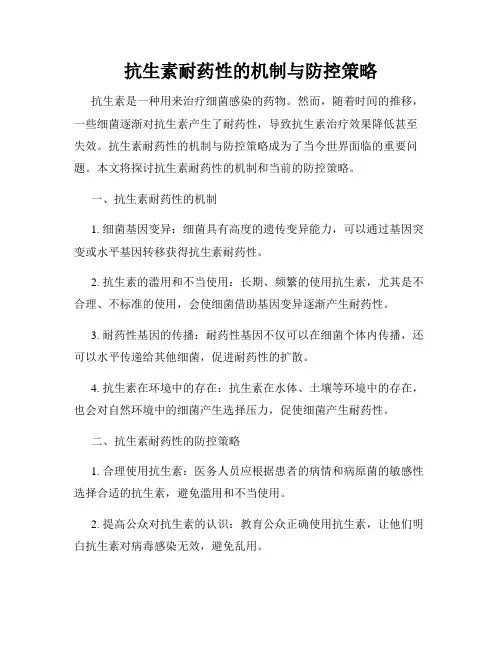 抗生素耐药性的机制与防控策略