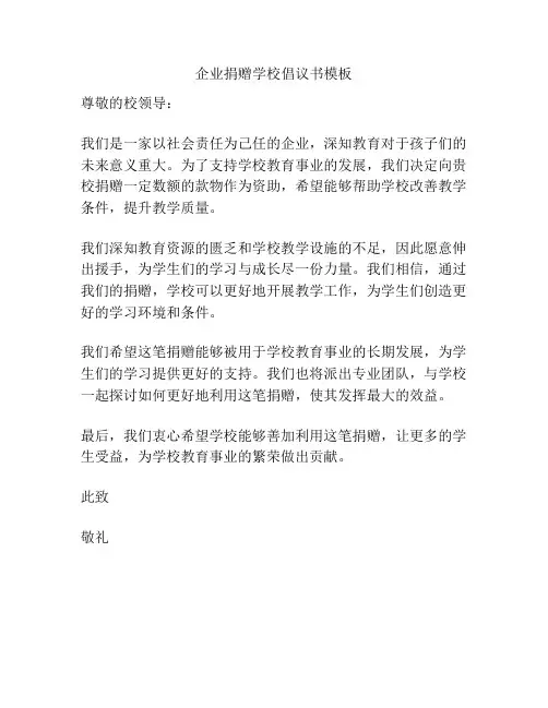 企业捐赠学校倡议书模板
