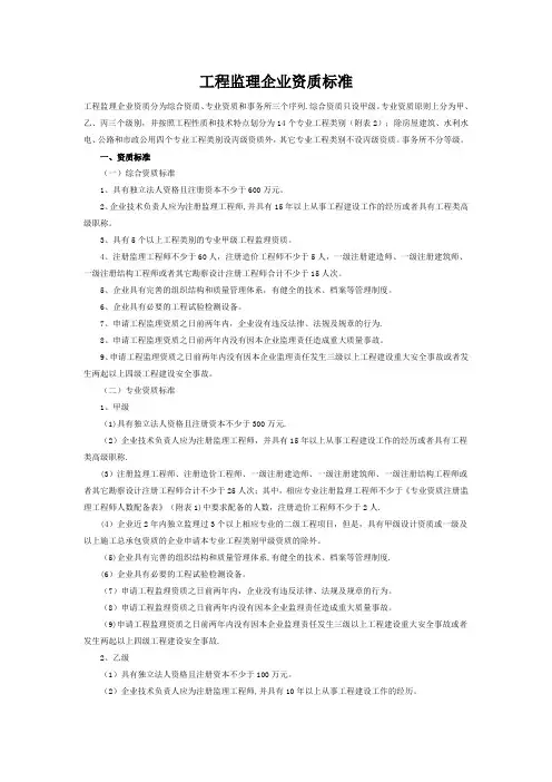 工程监理企业资质标准