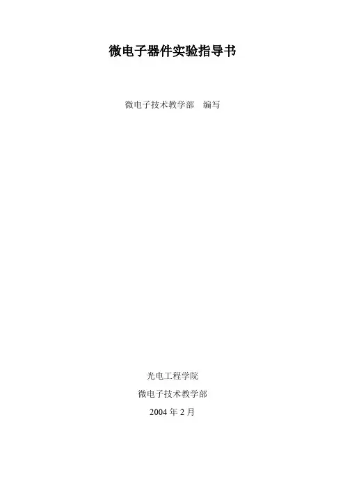 微电子器件实验指导书