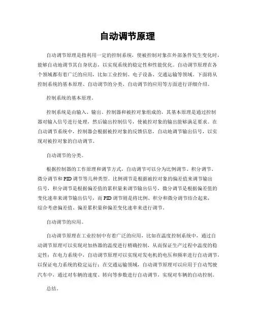 自动调节原理
