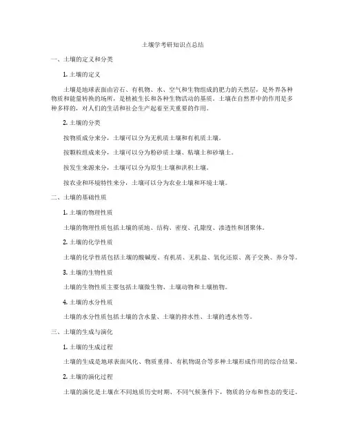 土壤学考研知识点总结